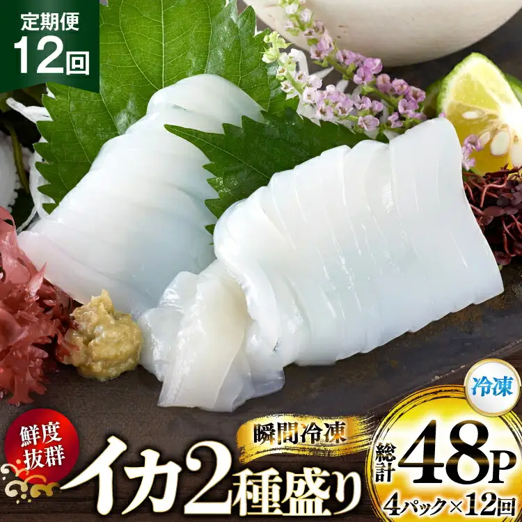 海鮮 魚介 イカ 2種盛り（胴体＋ エンペラ ・ ゲソ ） 12回 定期便 [舘浦漁協 長崎県 平戸市 hr42bgy420384]