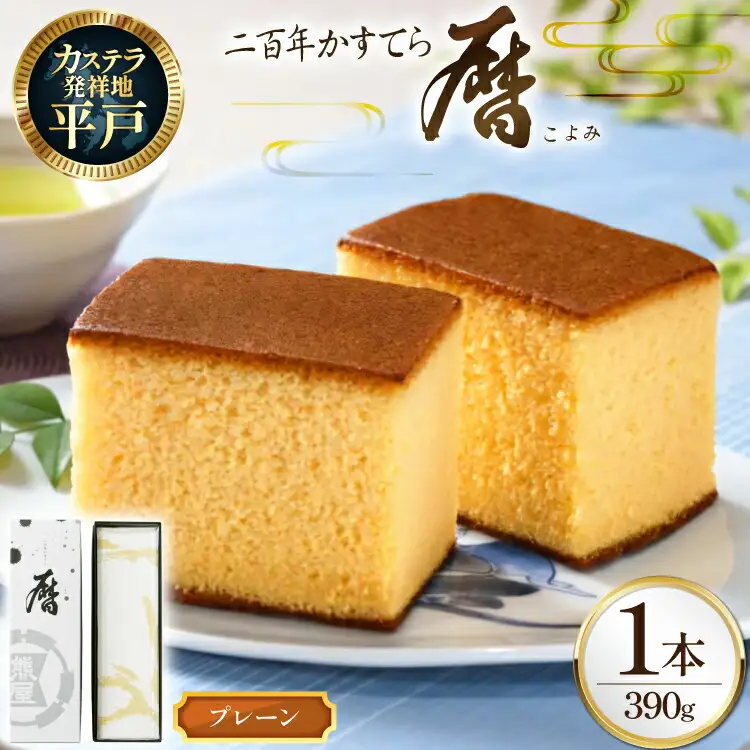 カステラ 長崎 二百年 かすてら 「暦」（ プレーン ） 1本 [牛蒡餅本舗熊屋 長崎県 平戸市 hr42bgy420033]