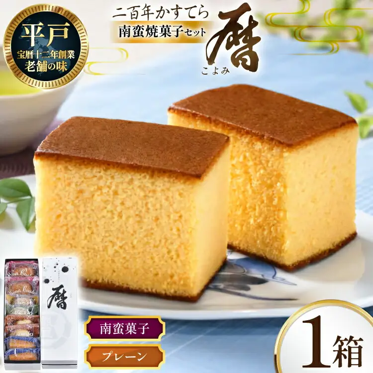 詰め合わせ お菓子 二百年 かすてら 「暦」（ プレーン ) 1本 ＆ 南蛮 菓子 6種 8個 セット [牛蒡餅本舗熊屋 長崎県 平戸市 hr42bgy420071]