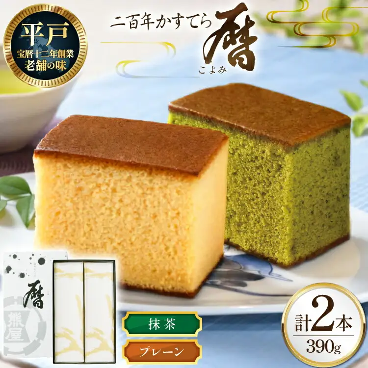 カステラ 長崎 二百年 かすてら 「暦」（ プレーン 抹茶 ）各1本 計2本 セット [牛蒡餅本舗熊屋 長崎県 平戸市 hr42bgy420166]