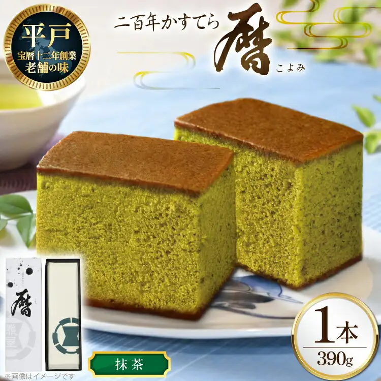 カステラ 長崎 二百年 かすてら 「暦」（ 抹茶 ） 1本 [牛蒡餅本舗熊屋 長崎県 平戸市 hr42bgy420247]