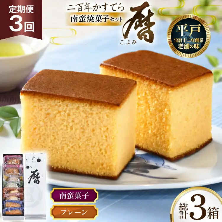 3回 定期便 二百年 かすてら 「暦」（ プレーン ) 1本 南蛮 菓子 詰め合わせ 8個 [牛蒡餅本舗熊屋 長崎県 平戸市 hr42bgy420319]