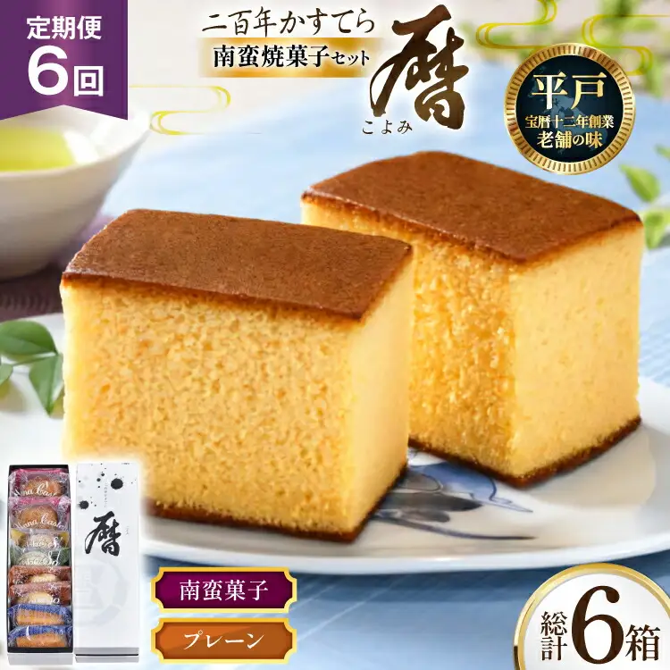 6回 定期便 二百年 かすてら 「暦」（ プレーン ) 1本 南蛮 菓子 詰め合わせ 8個 [牛蒡餅本舗熊屋 長崎県 平戸市 hr42bgy420320]