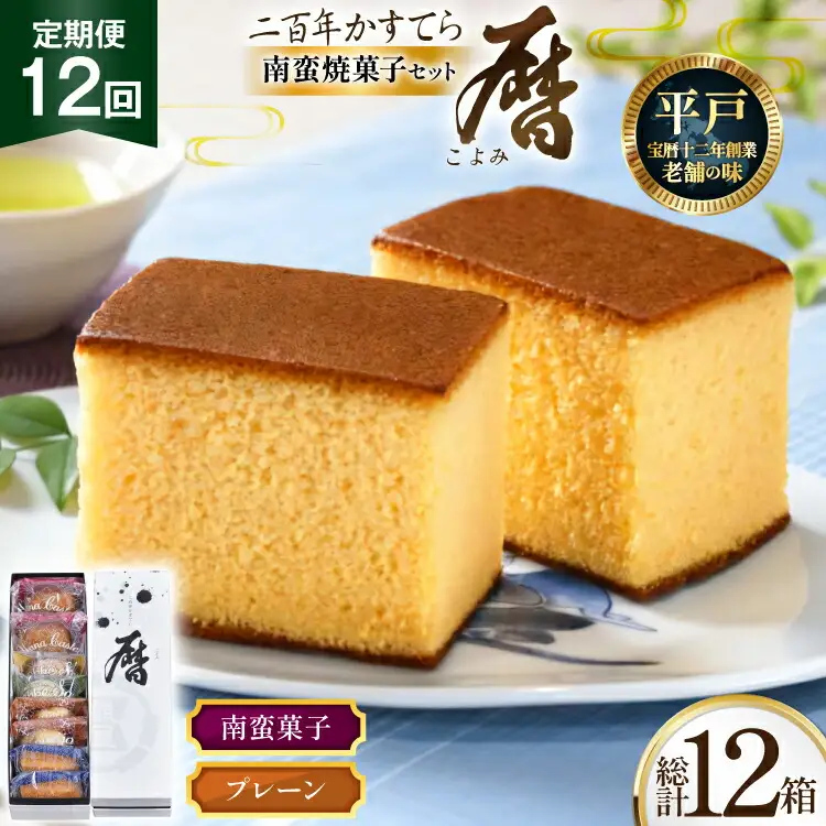 12回 定期便 二百年 かすてら 「暦」（ プレーン ) 1本 南蛮 菓子 詰め合わせ 8個 [牛蒡餅本舗熊屋 長崎県 平戸市 hr42bgy420321]