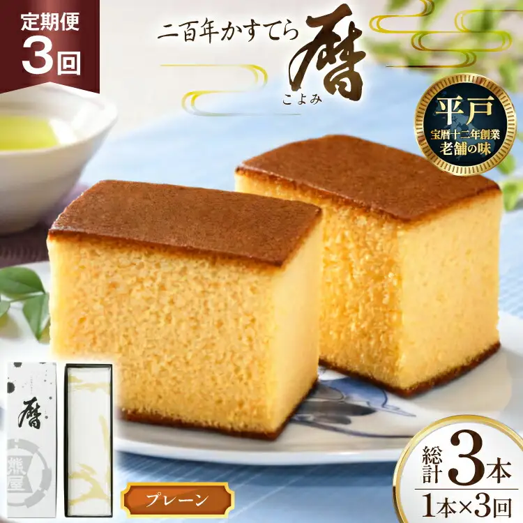 3回 定期便 二百年 かすてら 「暦」（ プレーン ）計 3本 [牛蒡餅本舗熊屋 長崎県 平戸市 hr42bgy420387]