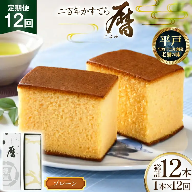 12回 定期便 二百年 かすてら 「暦」（ プレーン ）計 12本 [牛蒡餅本舗熊屋 長崎県 平戸市 hr42bgy420389]