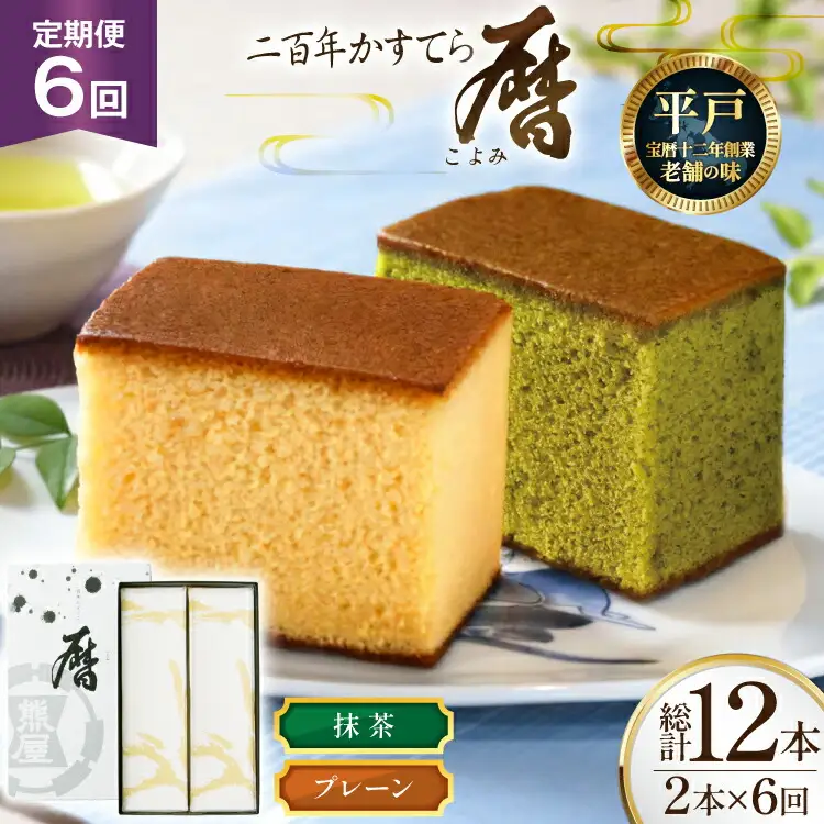 6回 定期便 二百年 かすてら 「暦」（ プレーン 抹茶 ）各1本 計12本 [牛蒡餅本舗熊屋 長崎県 平戸市 hr42bgy420391]