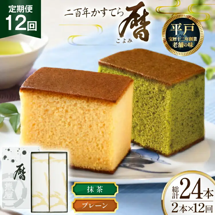 12回 定期便 二百年 かすてら 「暦」（ プレーン 抹茶 ）各1本 計24本 [牛蒡餅本舗熊屋 長崎県 平戸市 hr42bgy420392]