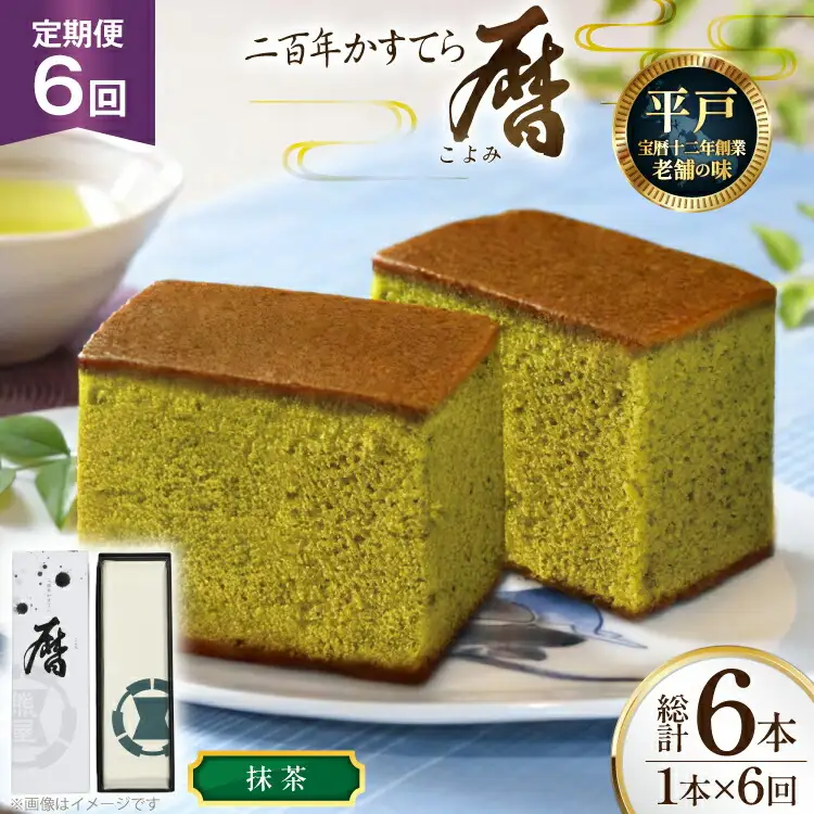 6回 定期便 カステラ 長崎 二百年 かすてら 「暦」（ 抹茶 ） 1本 [牛蒡餅本舗熊屋 長崎県 平戸市 hr42bgy420436]