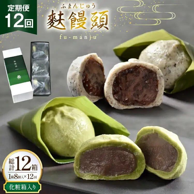 和菓子 まんじゅう 麩 饅頭 8個入 12回 定期便 計96個 [牛蒡餅本舗熊屋 長崎県 平戸市 hr42bgy420446]