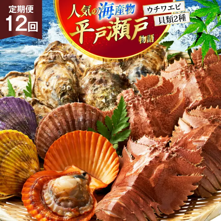 海鮮 貝類 平戸 瀬戸物語 海鮮 3種 セット 12回 定期便 [平戸さくら水産 長崎県 平戸市 hr42bgy420288]