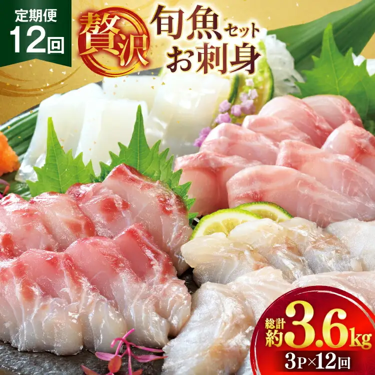 刺身 盛り合わせ 旬魚のお刺身 セット 約300g 12回 定期便 計3.6kg [ひらど新鮮市場 長崎県 平戸市 hr42bgy400007]