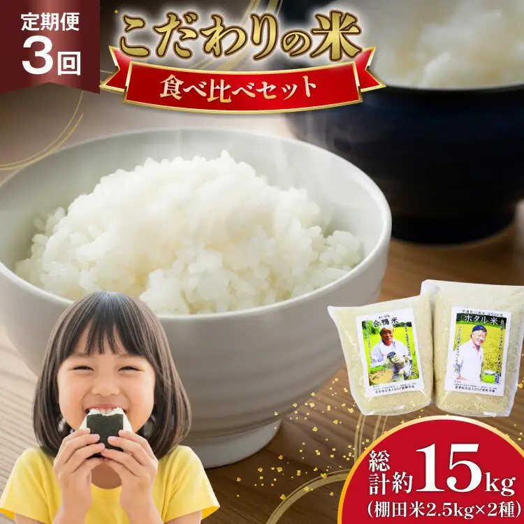 米 令和7年 棚田米 2.5kg 2袋 5kg 3回 定期便 総計 15kg [ひらど新鮮市場 長崎県 平戸市 hr42bgy400025]