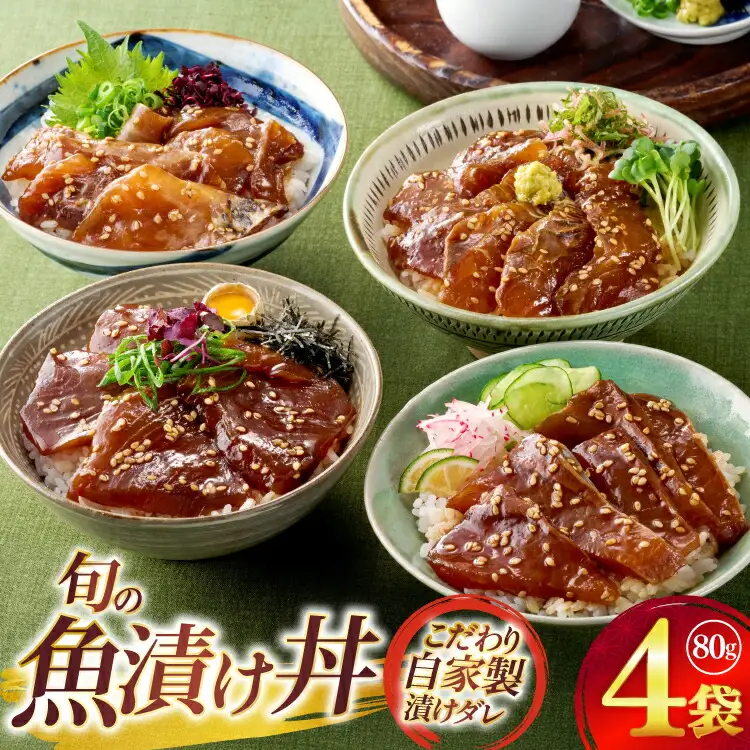 漬け丼 海鮮丼 漬け魚 海鮮 おまかせ 4点 セット 80g 4袋 [ひらど新鮮市場 長崎県 平戸市 hr42bgy400231]