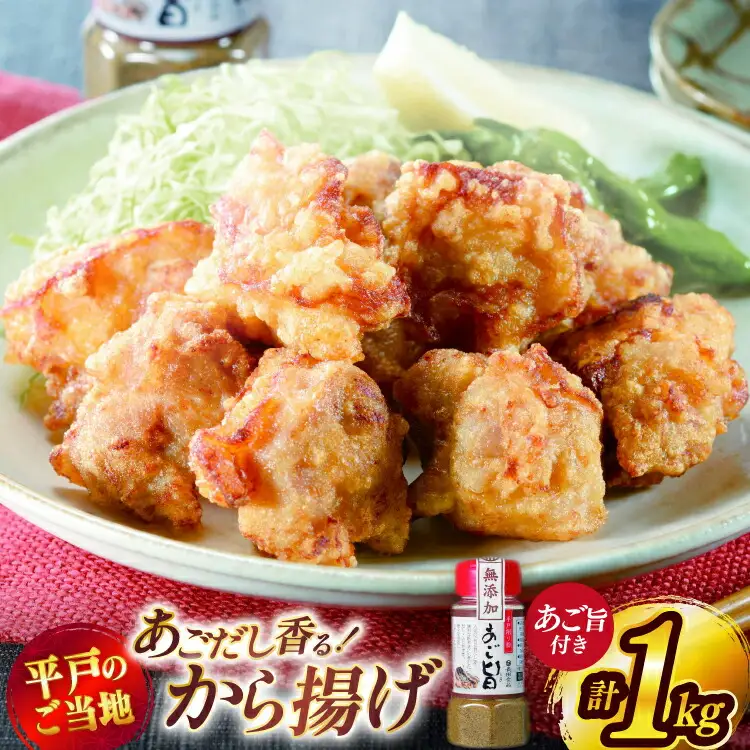 唐揚げ 冷凍 あごだし から揚げ 約 1kg 500g 2袋 [ひらど新鮮市場 長崎県 平戸市 hr42bgy400092]
