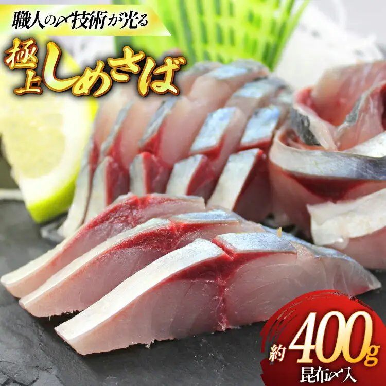 しめ鯖 冷凍 しめさば セット 100g 4 約 400 [ひらど新鮮市場 長崎県 平戸市 hr42bgy400096]