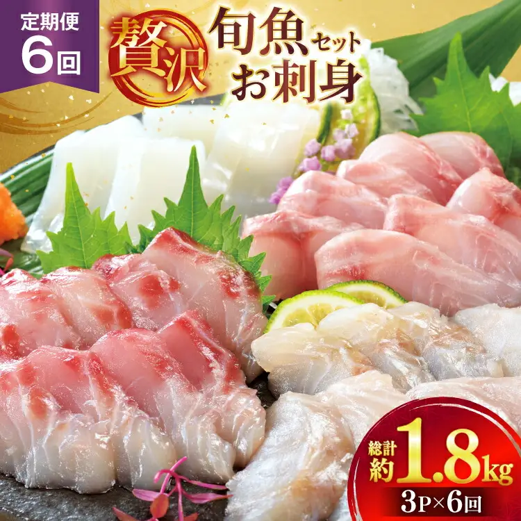 刺身 盛り合わせ 旬魚のお刺身 セット 約300g 6回 定期便 計 1.8kg [ひらど新鮮市場 長崎県 平戸市 hr42bgy400115]