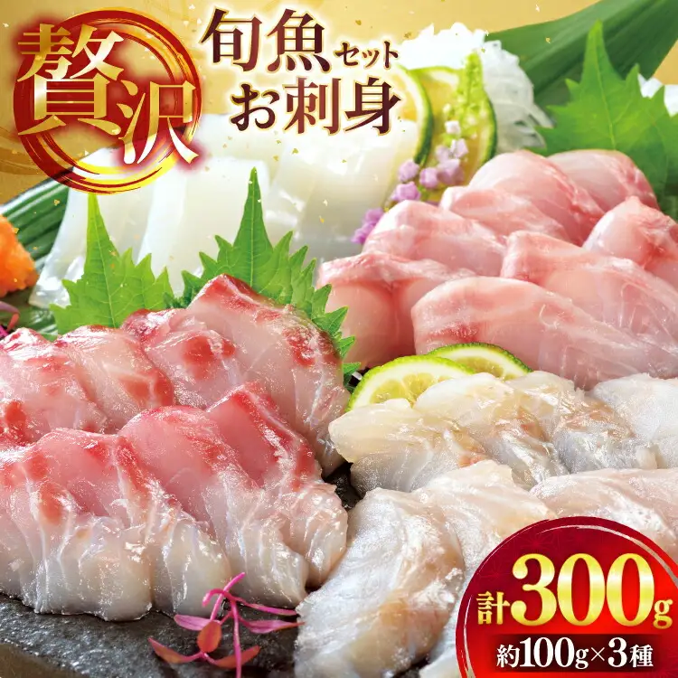 刺身 盛り合わせ 旬魚のお刺身 セット 約 100g 3パック 計 300g [ひらど新鮮市場 長崎県 平戸市 hr42bgy400132]