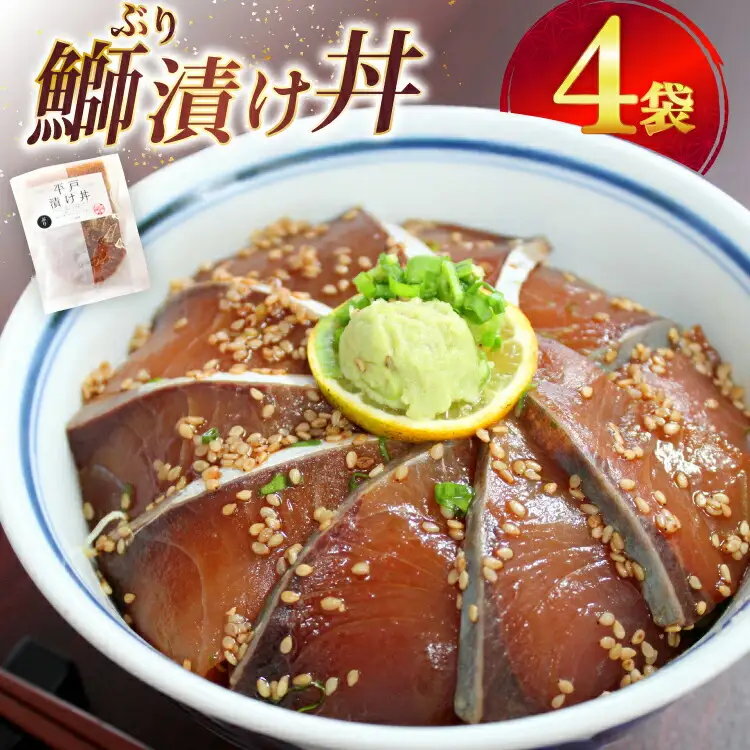ブリ 漬け丼 天然 ブリの漬け丼 セット 380g 95g 4袋 [ひらど新鮮市場 長崎県 平戸市 hr42bgy400133]