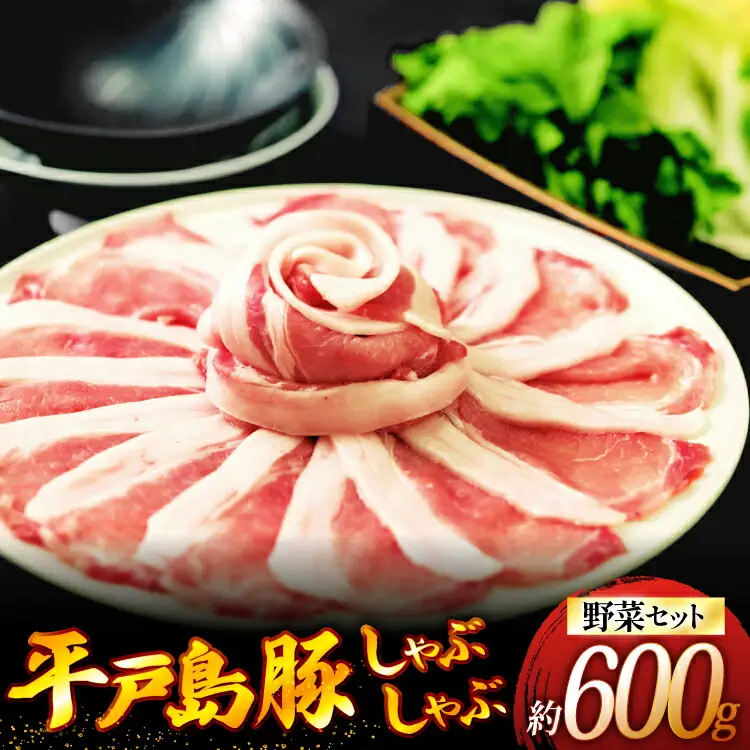 しゃぶしゃぶ 豚肉 平戸島豚のしゃぶしゃぶセット 600g 安心の地元 野菜付 [ひらど新鮮市場 長崎県 平戸市 hr42bgy400144] 豚 自宅 簡単セット セット ぶた肉 ぶたにく 肉 ロース 豚しゃぶ 鍋