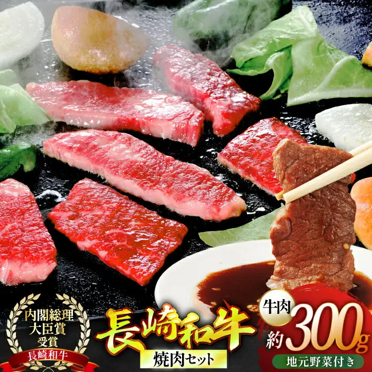 焼き肉 牛肉 長崎和牛 焼肉セット 小 300g 安心の地元 野菜付 [ひらど新鮮市場 長崎県 平戸市 hr42bgy400172]