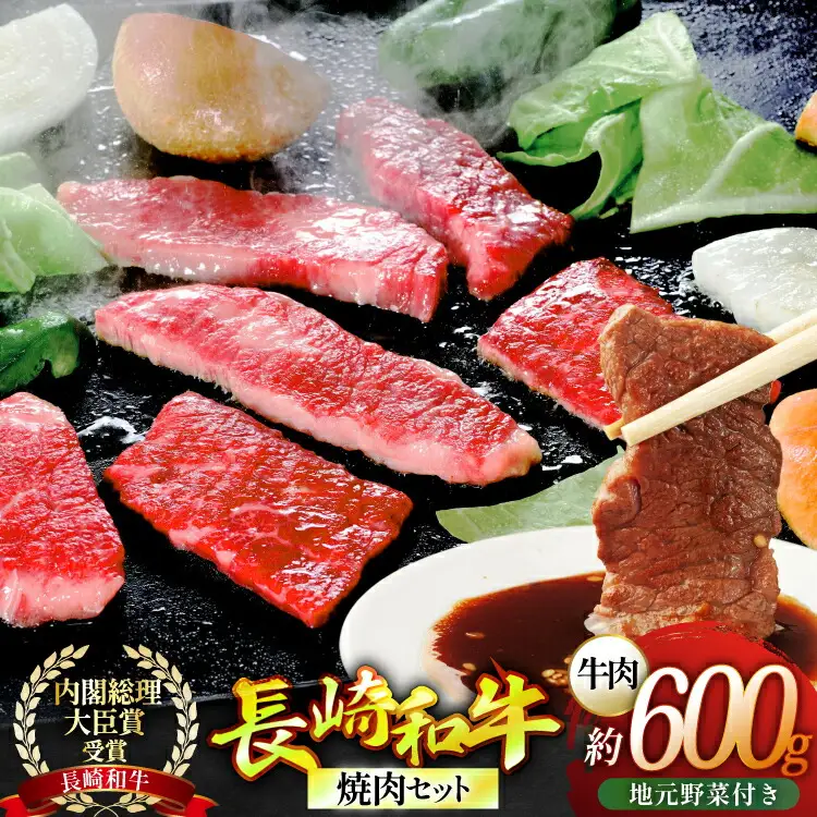 焼き肉 牛肉 長崎和牛 焼肉セット 大 300g 2p 安心の地元 野菜付 [ひらど新鮮市場 長崎県 平戸市 hr42bgy400173]