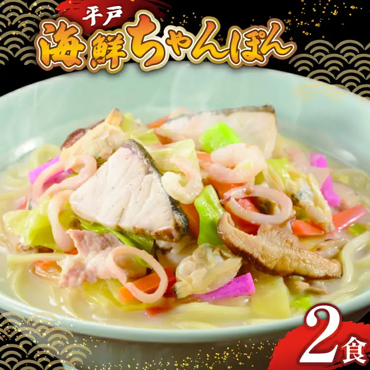 ちゃんぽん麺 平戸 海鮮 ちゃんぽん 2食分 [ひらど新鮮市場 長崎県 平戸市 hr42bgy400184]