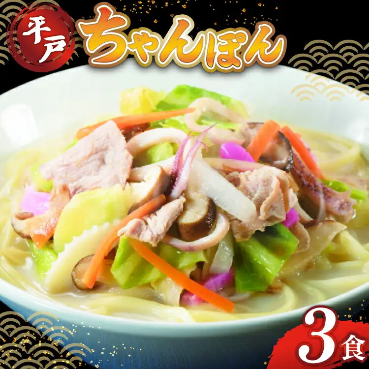 ちゃんぽん ちゃんぽん麺 平戸 豚骨ちゃんぽん 3食分 [ひらど新鮮市場 長崎県 平戸市 hr42bgy400198]
