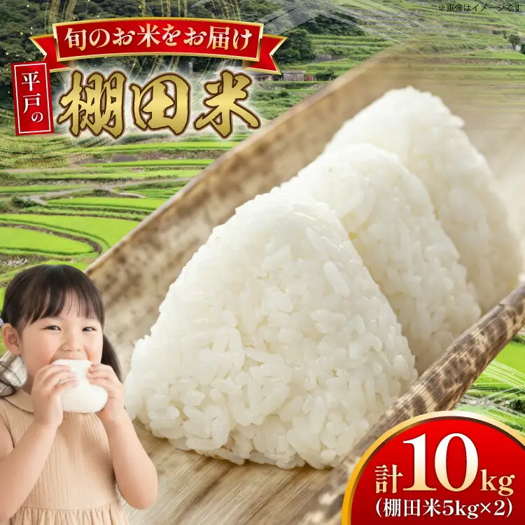 米 令和7年 棚田米 10kg [ひらど新鮮市場 長崎県 平戸市 hr42bgy400202]