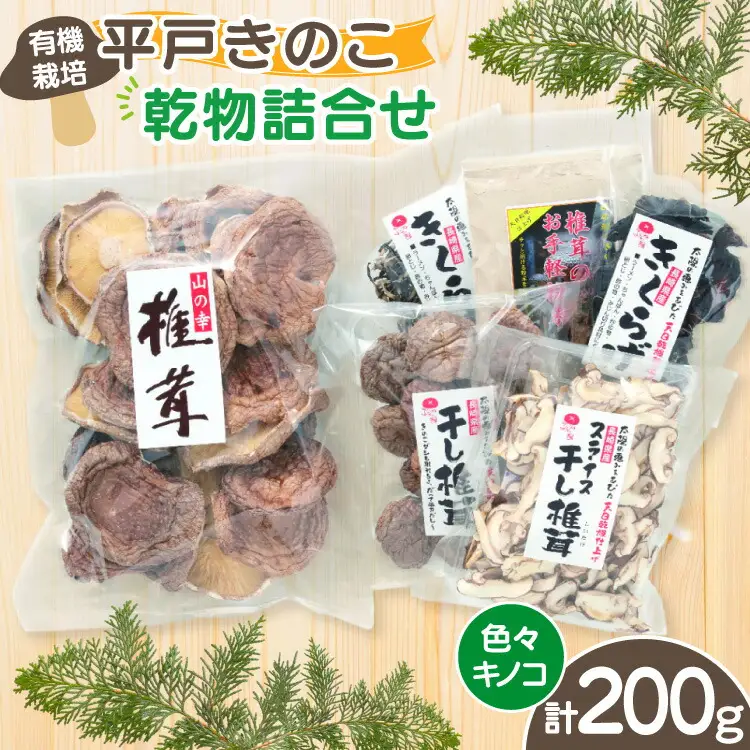 きのこ しいたけ きくらげ 干し椎茸 スライス干し椎茸 干しきくらげ 椎茸の粉末 訳あり乾椎茸 小粒椎茸 セット [きのこ屋 長崎県 平戸市 hr42bgy410101]