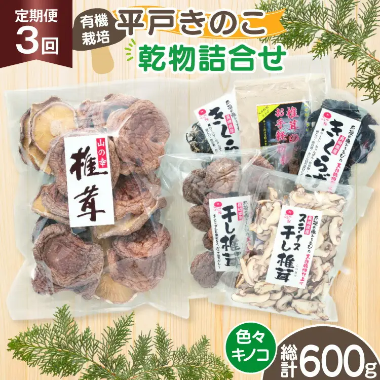 きのこ しいたけ きくらげ 干し椎茸 スライス干し椎茸 干しきくらげ 椎茸の粉末 訳あり乾椎茸 小粒椎茸 セット 3回 定期便 [きのこ屋 長崎県 平戸市 hr42bgy410171]