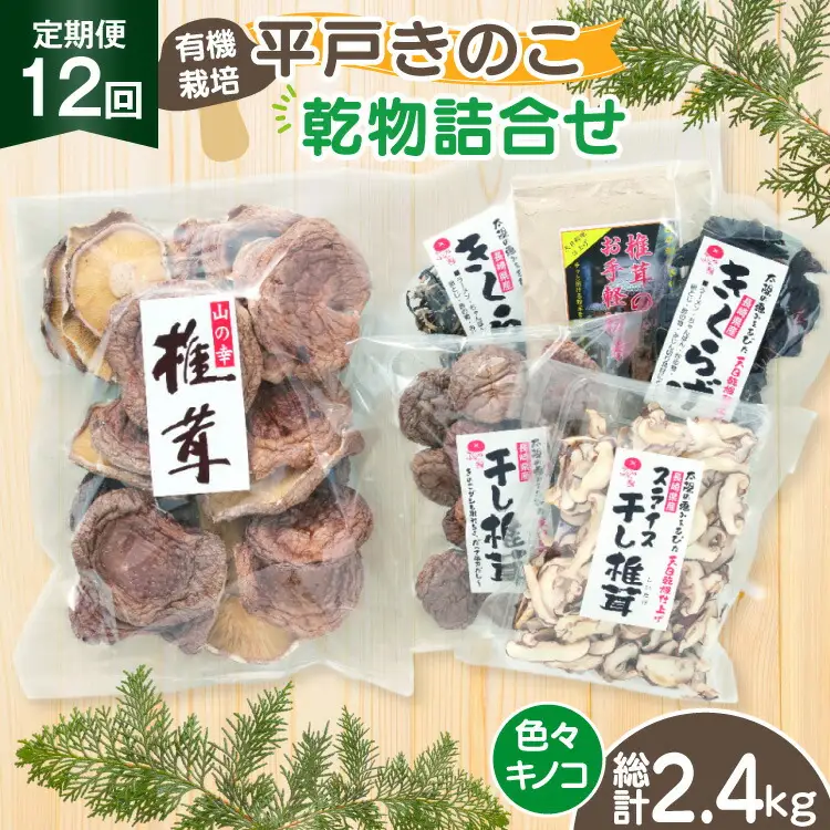きのこ しいたけ きくらげ 干し椎茸 スライス干し椎茸 干しきくらげ 椎茸の粉末 訳あり乾椎茸 小粒椎茸 セット 12回 定期便 [きのこ屋 長崎県 平戸市 hr42bgy410173]