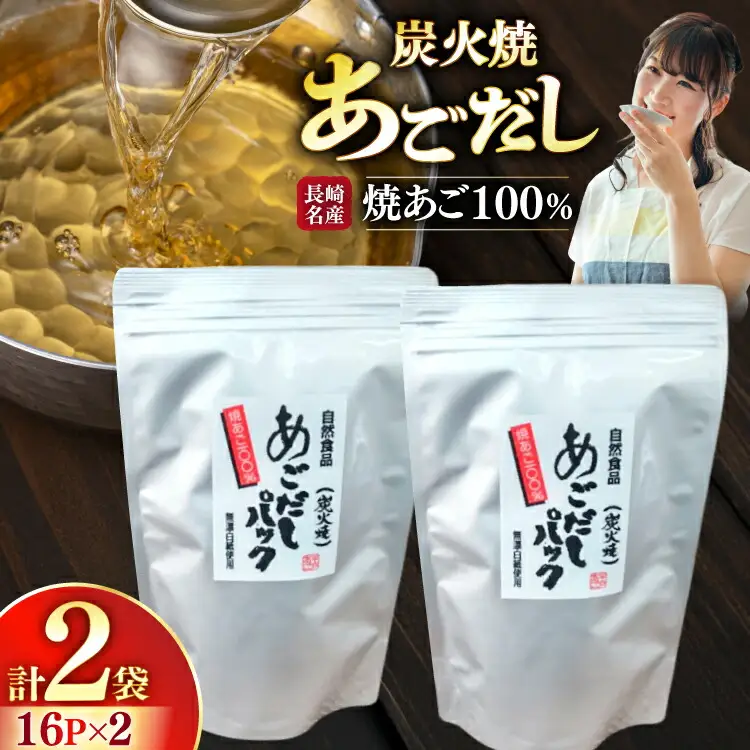 だし 焼あご 100％ だしパック 16パック×2袋 [篠崎海産物店 長崎県 平戸市 hr42bgy410011]