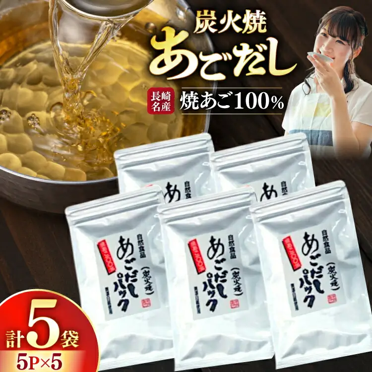 だし 焼あご 100％ だしパック 小分け 5パック 5袋 [篠崎海産物店 長崎県 平戸市 hr42bgy410213] 