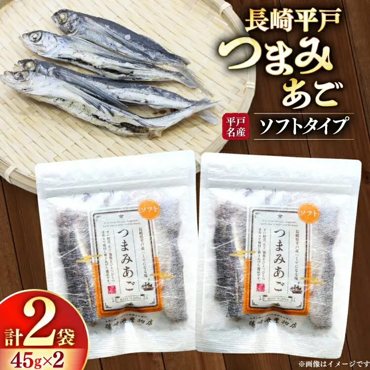 おつまみ ソフト つまみ あご 45g×2袋 [篠崎海産物店 長崎県 平戸市 hr42bgy410178]