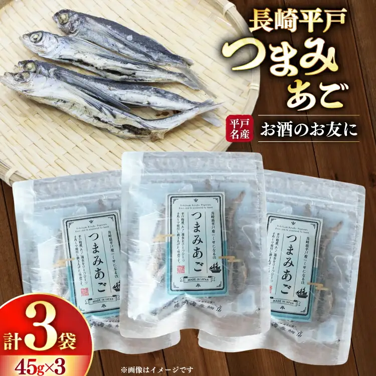 おつまみ つまみ あご 45g×3袋 [篠崎海産物店 長崎県 平戸市 hr42bgy410176]