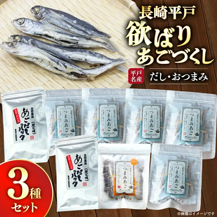 だし つまみ セット 欲ばり あご づくし 3種セット [篠崎海産物店 長崎県 平戸市 hr42bgy410175]