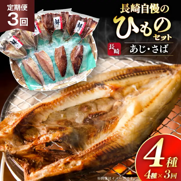 干物 セット ひもの あじ さば 詰め合わせ 3回 定期便 [篠崎海産物店 長崎県 平戸市 hr42bgy410137]
