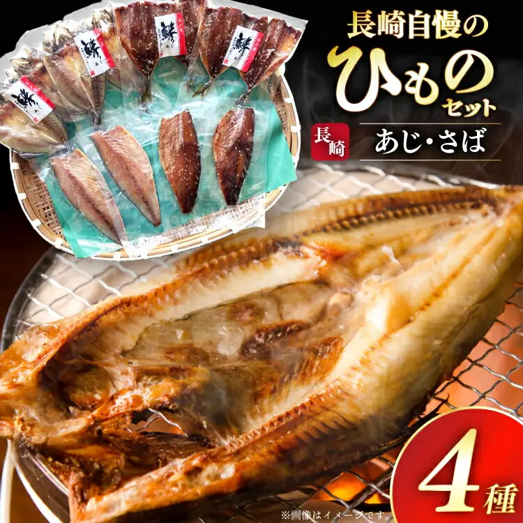 干物 セット ひもの あじ さば 詰め合わせ [篠崎海産物店 長崎県 平戸市 hr42bgy410140]
