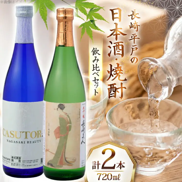 酒 日本酒 焼酎 長崎美人 大吟醸 ＆ CASUTORI nagasaki beauty セット 各1本 [福田酒造 長崎県 平戸市 hr42bgy410000]