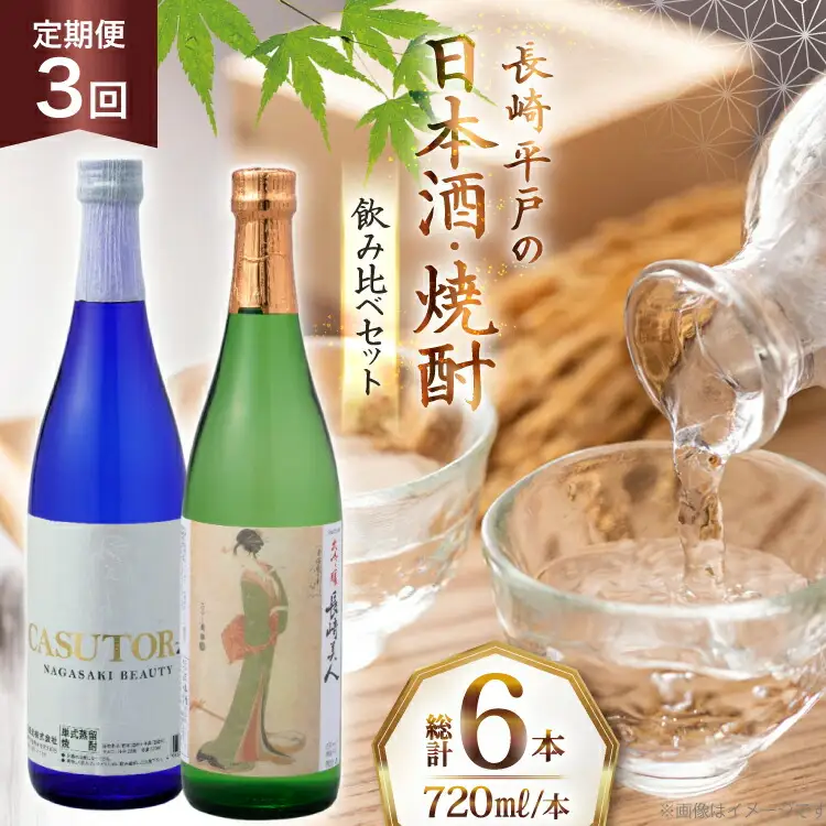 酒 日本酒 焼酎 長崎美人 大吟醸 ＆ CASUTORI nagasaki beauty セット 720ml 各1本 3回 定期便 [福田酒造 長崎県 平戸市 hr42bgy410042]