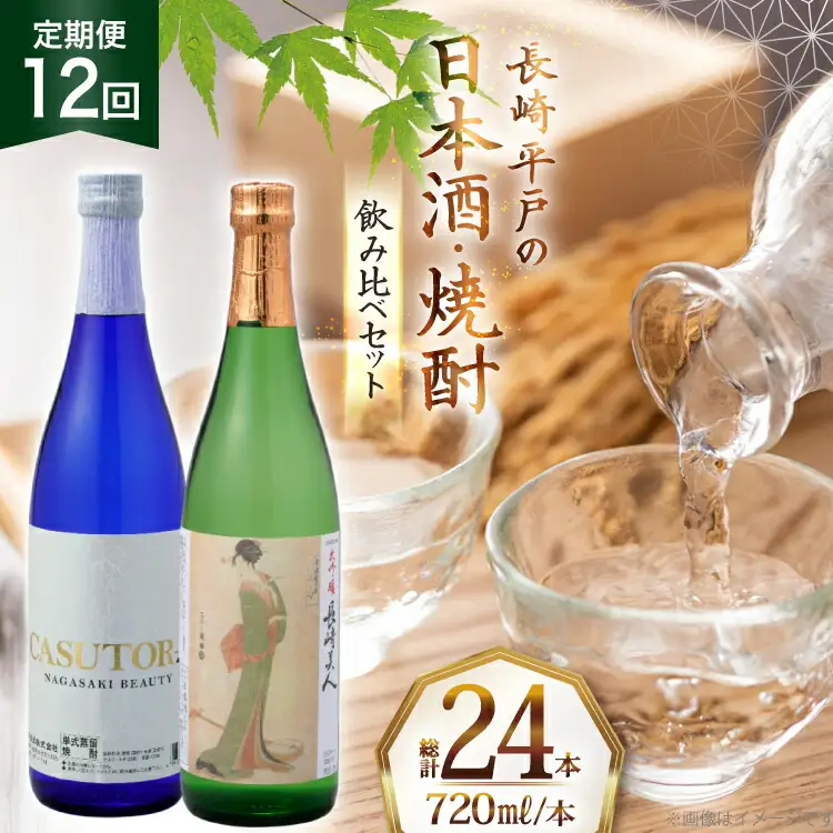 酒 日本酒 焼酎 長崎美人 大吟醸 ＆ CASUTORI nagasaki beauty セット 720ml 各1本 12回 定期便 [福田酒造 長崎県 平戸市 hr42bgy410044]