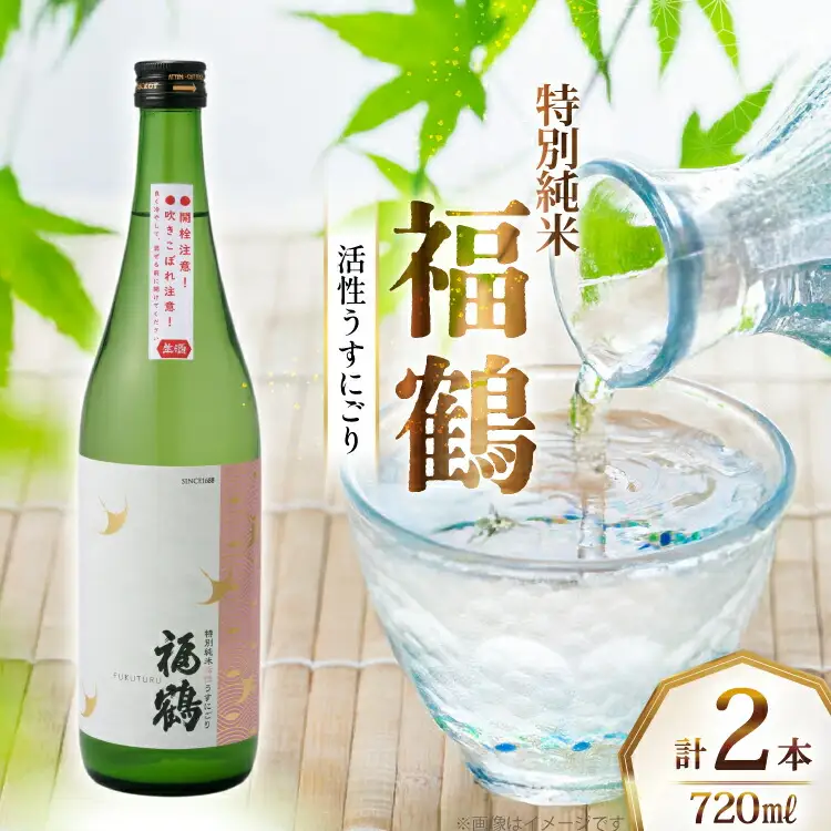 酒 日本酒 福鶴 特別純米 活性うすにごり 720ml 計2本 [福田酒造 長崎県 平戸市 hr42bgy410070]