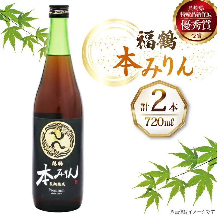 調味料 みりん 福鶴 本みりん 720ml 2本 [福田酒造 長崎県 平戸市 hr42bgy410077]