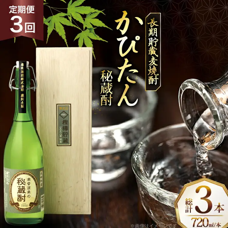 酒 焼酎 かぴたん 720ml 1本 3回 定期便 [福田酒造 長崎県 平戸市 hr42bgy410106]