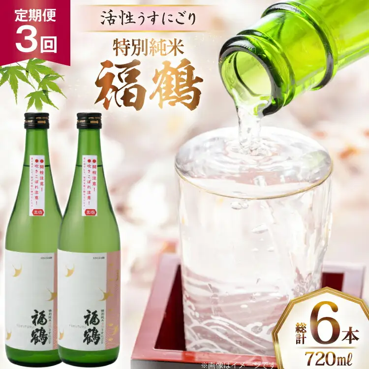 酒 日本酒 福鶴 特別純米 活性うすにごり 720ml 計2本 3回 定期便 [福田酒造 長崎県 平戸市 hr42bgy410118]