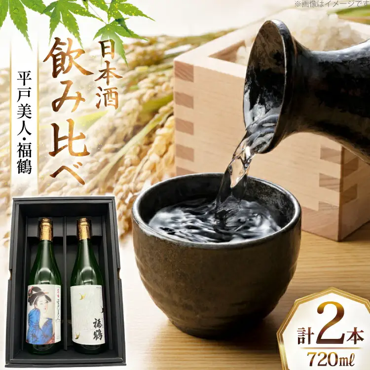 酒 日本酒 大吟醸 平戸美人 ＆ 純米吟醸 福鶴 720ml 計2本 [福田酒造 長崎県 平戸市 hr42bgy410121]