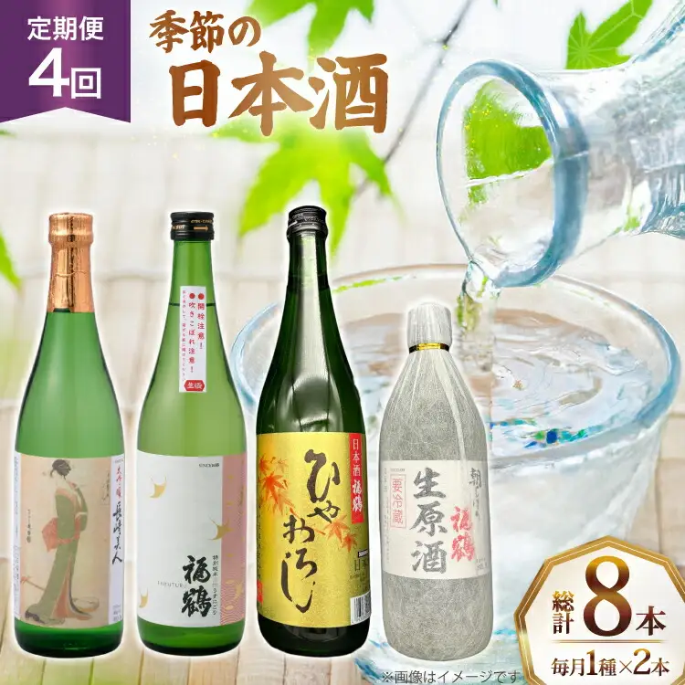 酒 日本酒 新酒 生原酒 長崎美人 大吟醸 ひやおろし 新酒 福鶴 720ml 2本 4回 定期便 計8本 [福田酒造 長崎県 平戸市 hr42bgy410127]