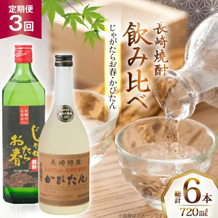 酒 焼酎 じゃがたらお春 かぴたん 720ml 計2本 3回 定期便 [福田酒造 長崎県 平戸市 hr42bgy410134]