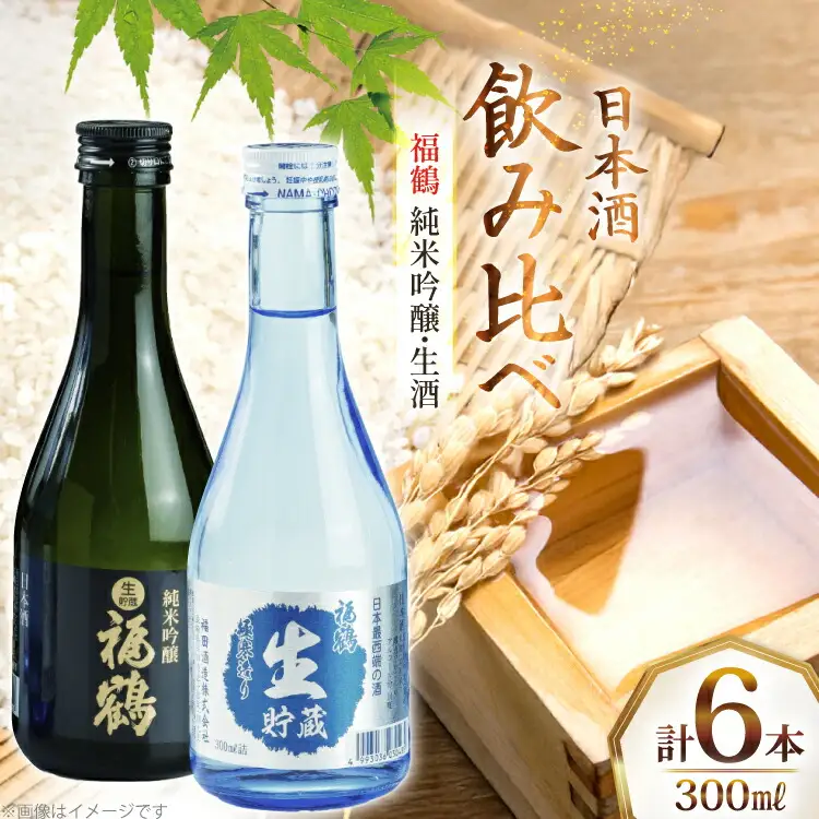 酒 日本酒 純米吟醸 福鶴 ＆ 生酒 福鶴 300ml 計6本 [福田酒造 長崎県 平戸市 hr42bgy410147]